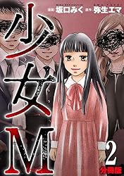Amazon.co.jp: 少女M【分冊版】16 eBook : 坂口みく, 弥生エマ